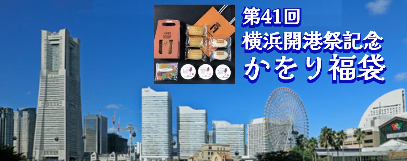 横浜開港祭 洋菓子の老舗 横浜かをり オンラインショップ フレンチレストラン 洋菓子